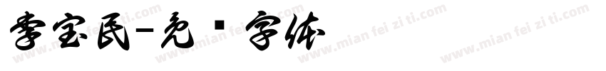 李宝民字体转换