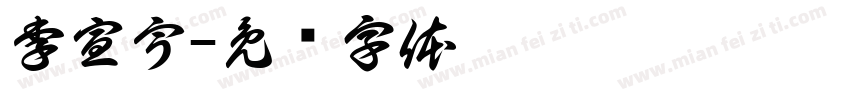 李宣宇字体转换