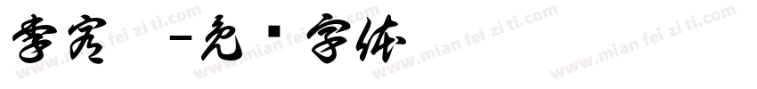 李宥霏字体转换