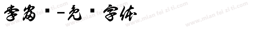李富旸字体转换