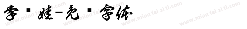 李对娃字体转换