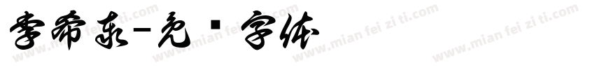 李希泰字体转换