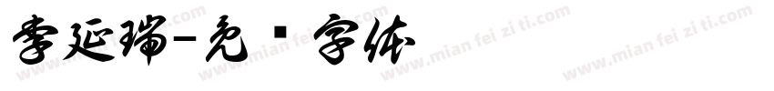 李延瑞字体转换