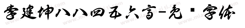 李建坤八八四五六高字体转换