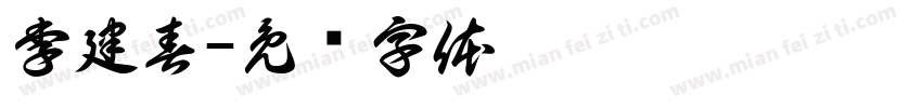 李建春字体转换