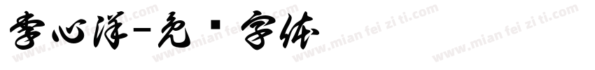 李心洋字体转换