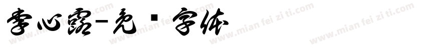 李心露字体转换