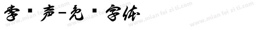 李忆声字体转换