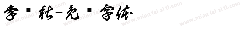 李忆秋字体转换