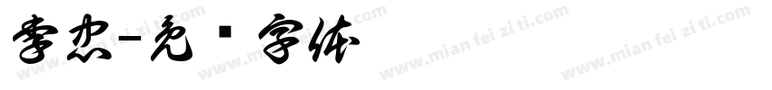 李忠字体转换