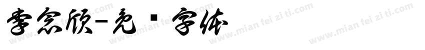 李念欣字体转换