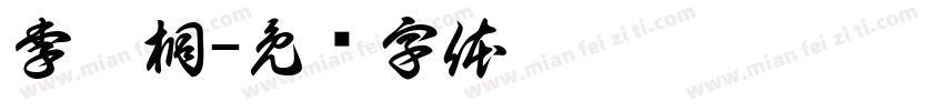 李忻桐字体转换