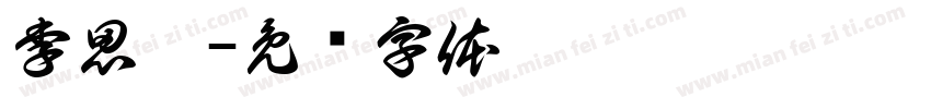 李思彤字体转换