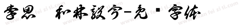 李思彤和林毅宇字体转换
