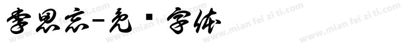 李思忘字体转换
