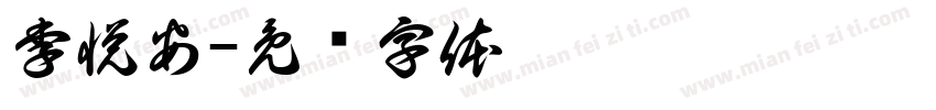 李悦安字体转换