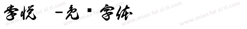 李悦涵字体转换