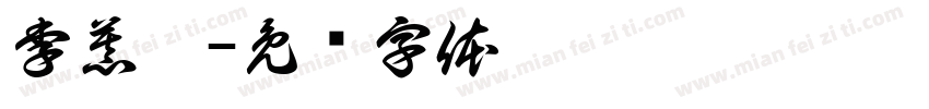 李慕苒字体转换