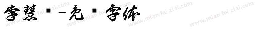 李慧娴字体转换