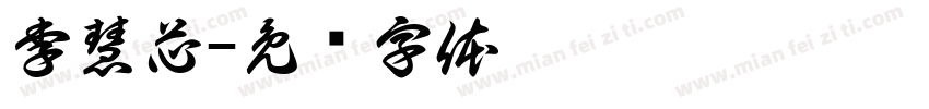 李慧芯字体转换