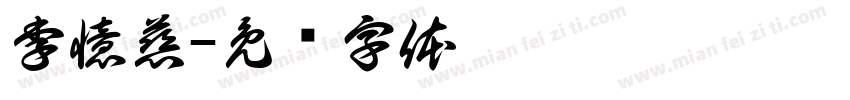 李憶慈字体转换