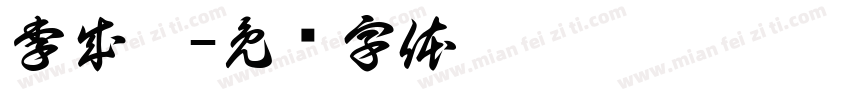 李成蹊字体转换