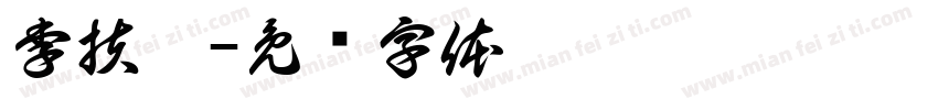 李扶姚字体转换