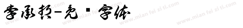 李承哲字体转换