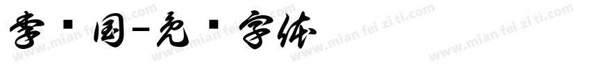 李换国字体转换