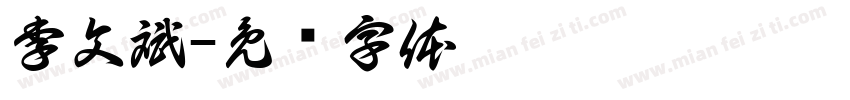李文斌字体转换