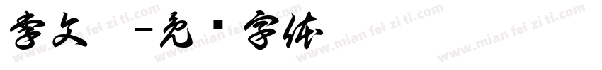 李文瑄字体转换