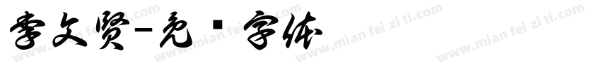 李文賢字体转换