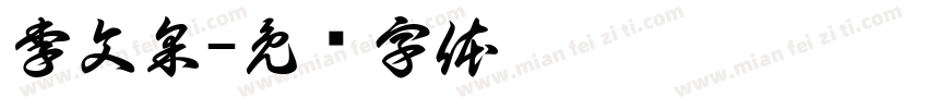 李文采字体转换