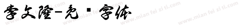 李文隆字体转换