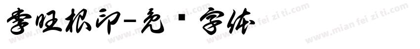 李旺根印字体转换