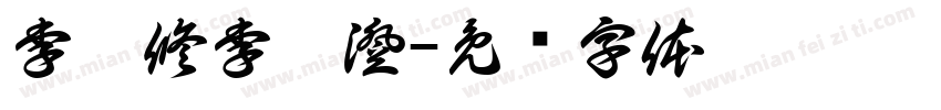 李昀修李昀澄字体转换