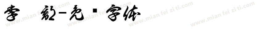李昀郡字体转换