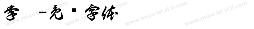 李昊字体转换