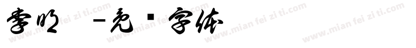 李明玥字体转换