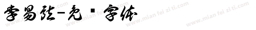 李易弦字体转换