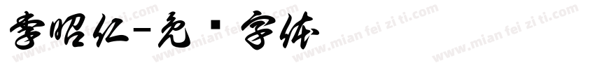 李昭仁字体转换
