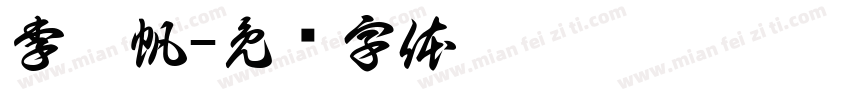 李昱帆字体转换