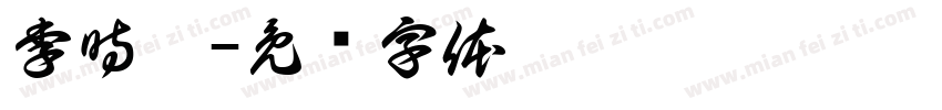 李時葳字体转换