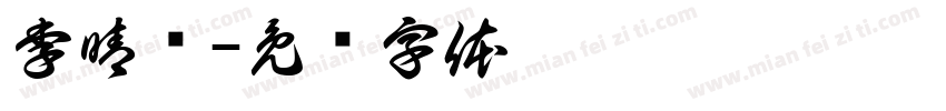 李晴澜字体转换