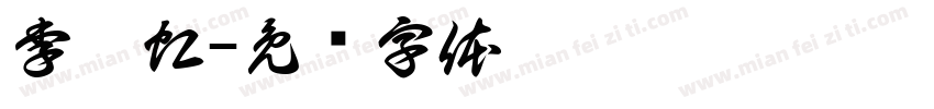 李曉虹字体转换