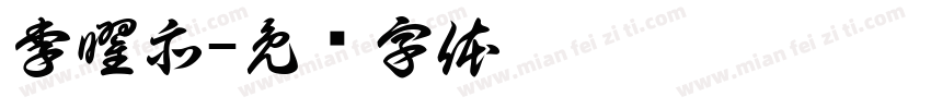 李曜亦字体转换