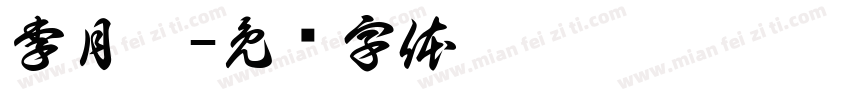 李月彤字体转换