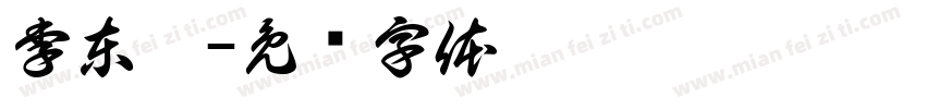 李東懌字体转换