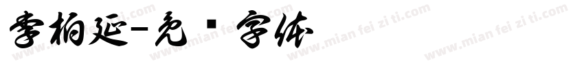 李柏延字体转换