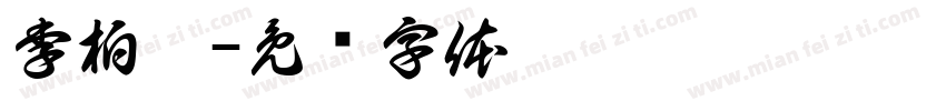 李柏霖字体转换